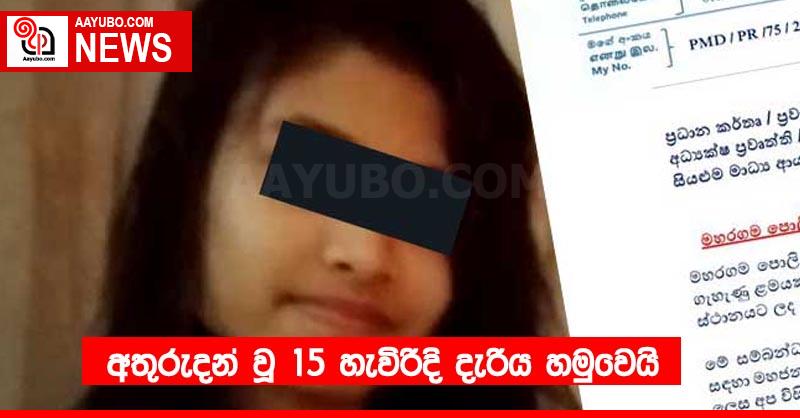 අතුරුදන් වූ 15 හැවිරිදි දැරිය හමුවෙයි