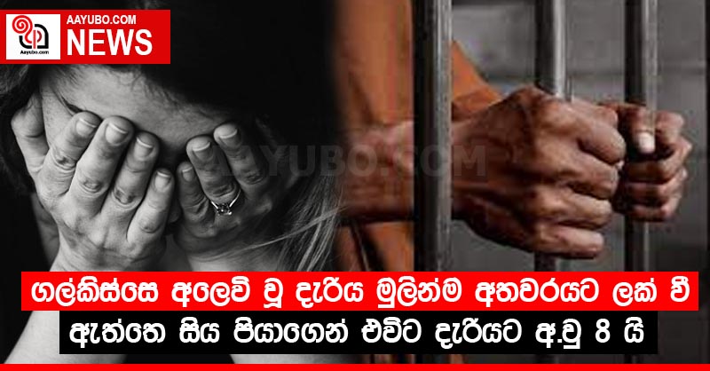 ගල්කිස්සෙ අලෙවි වූ දැරිය මුලින්ම අතවරයට ලක් වී ඇත්තෙ සිය පියාගෙන් එවිට දැරියට අ.වු 8 යි