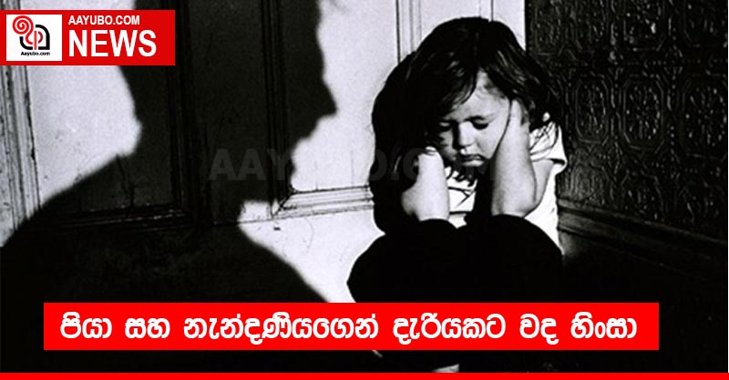 පියා සහ නැන්දණියගෙන් දැරියකට වද හිංසා