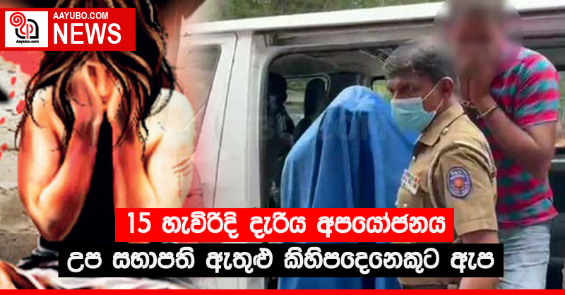 15 හැවිරිදි දැරිය අපයෝජනය - උප සභාපති ඇතුළු කිහිපදෙනෙකුට ඇප