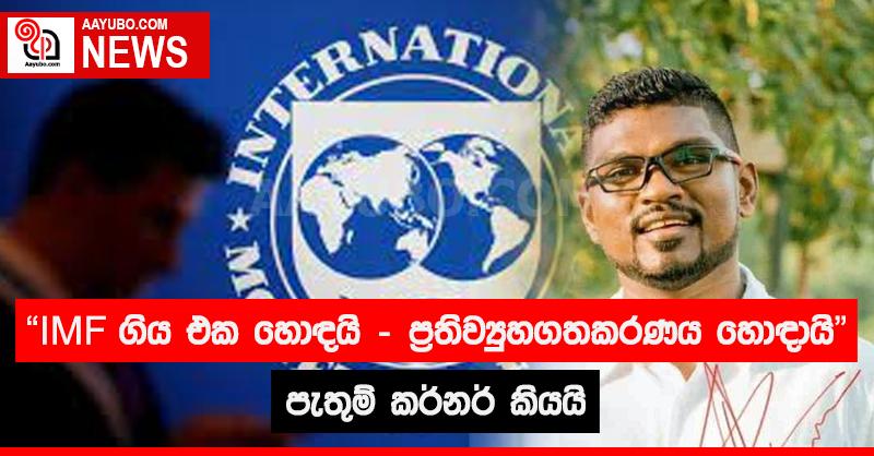 "IMF ගිය එක හොඳයි - ප්‍රතිව්‍යුහගතකරණය හොඳායි" - පැතුම් කර්නර් කියයි