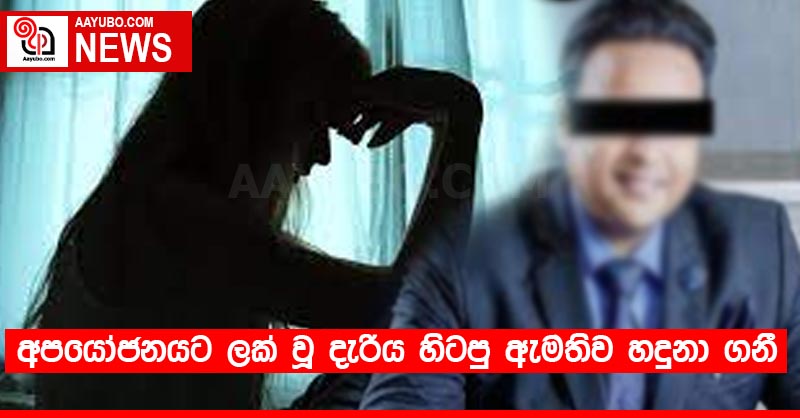 අපයෝජනයට ලක් වූ දැරිය හිටපු ඇමතිව හදුනා ගනී