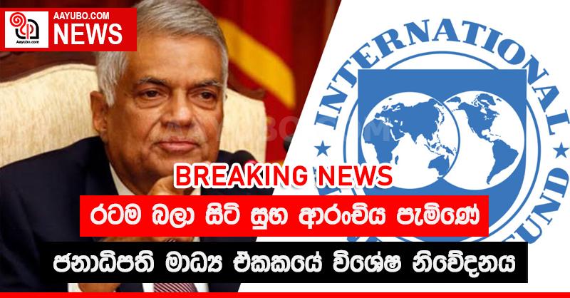 රටම බලා සිටි සුභ ආරංචිය පැමිණේ - විශේෂ නිවේදනය