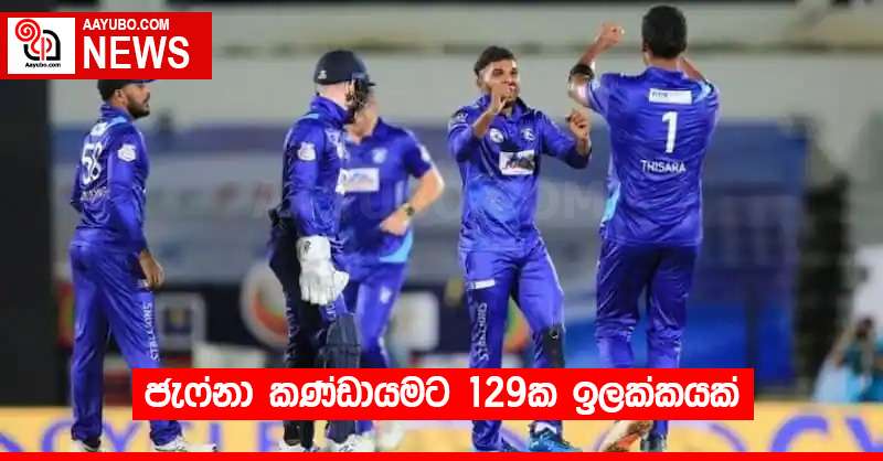 ජැෆ්නා කණ්ඩායමට 129ක ඉලක්කයක්
