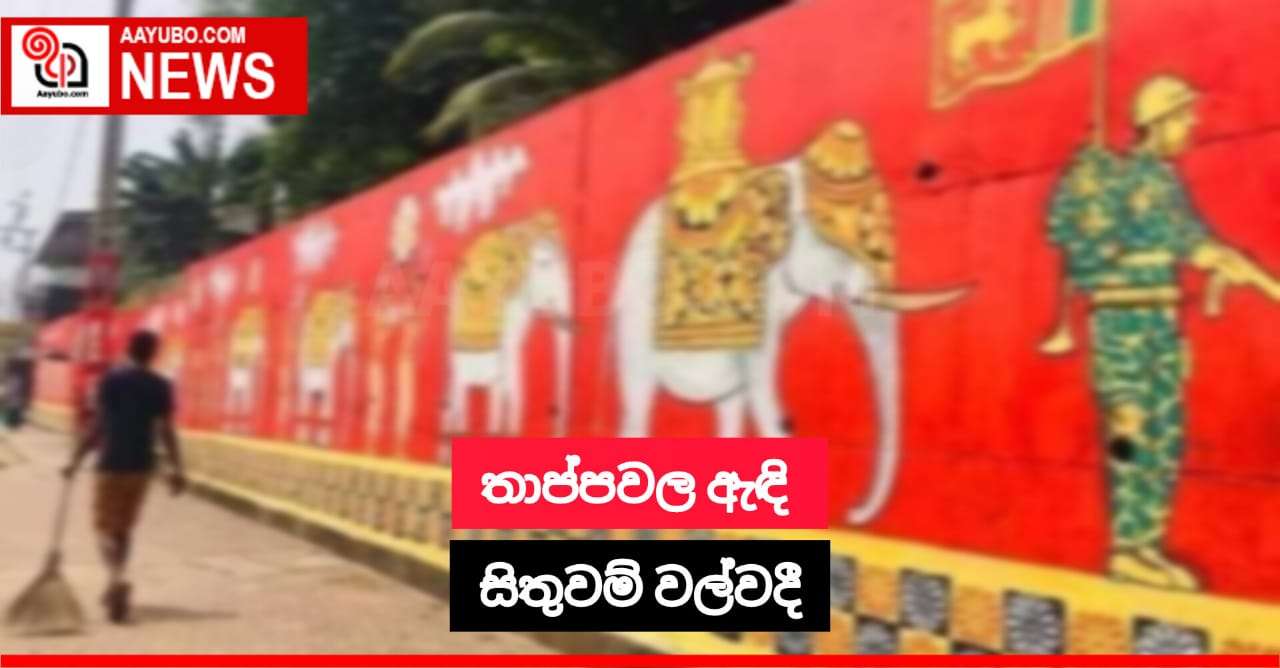 තාප්පවල ඇඳි සිතුවම් වල්වදී