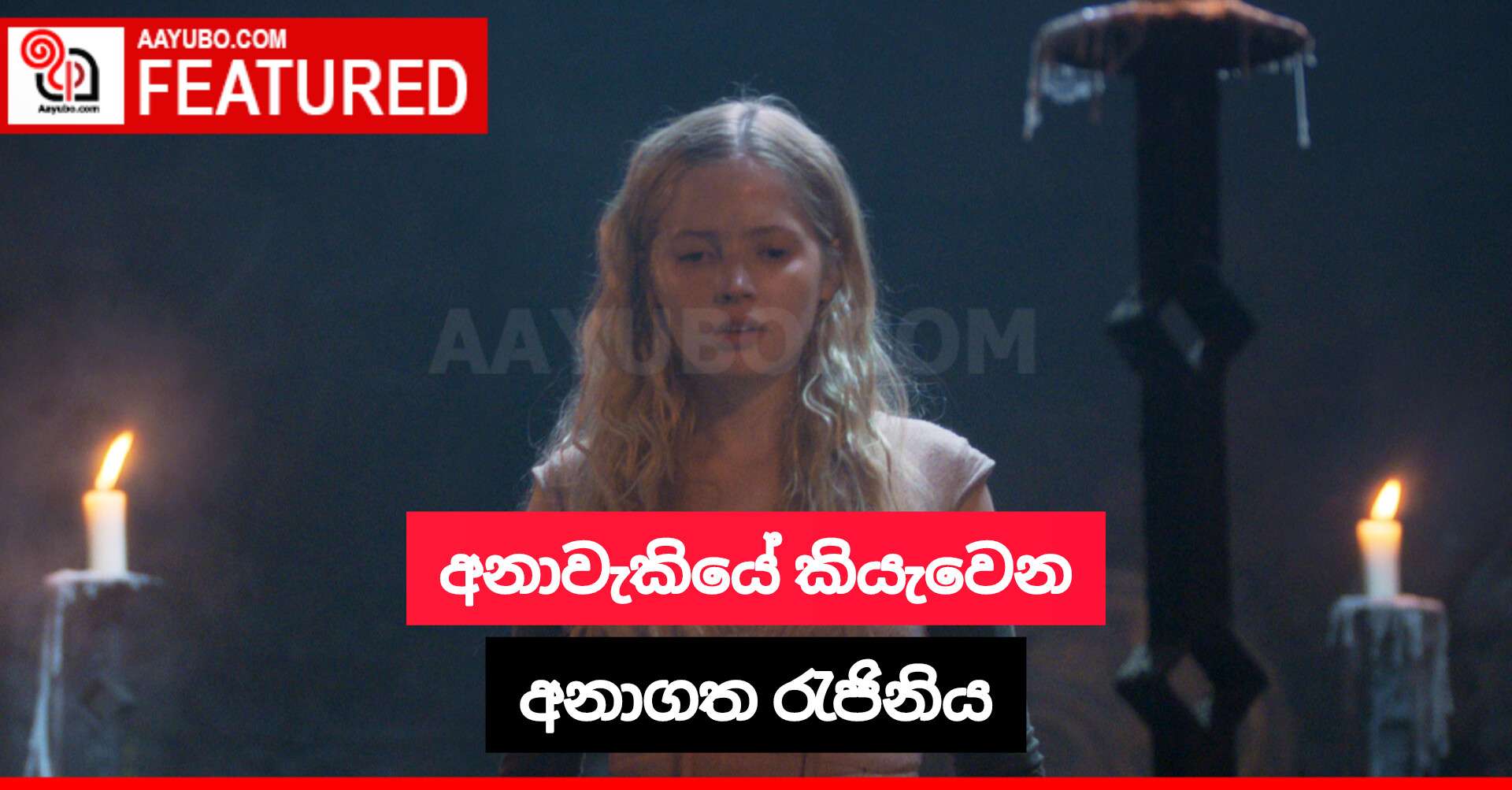අනාවැකියේ කියැවෙන අනාගත රැජිනිය