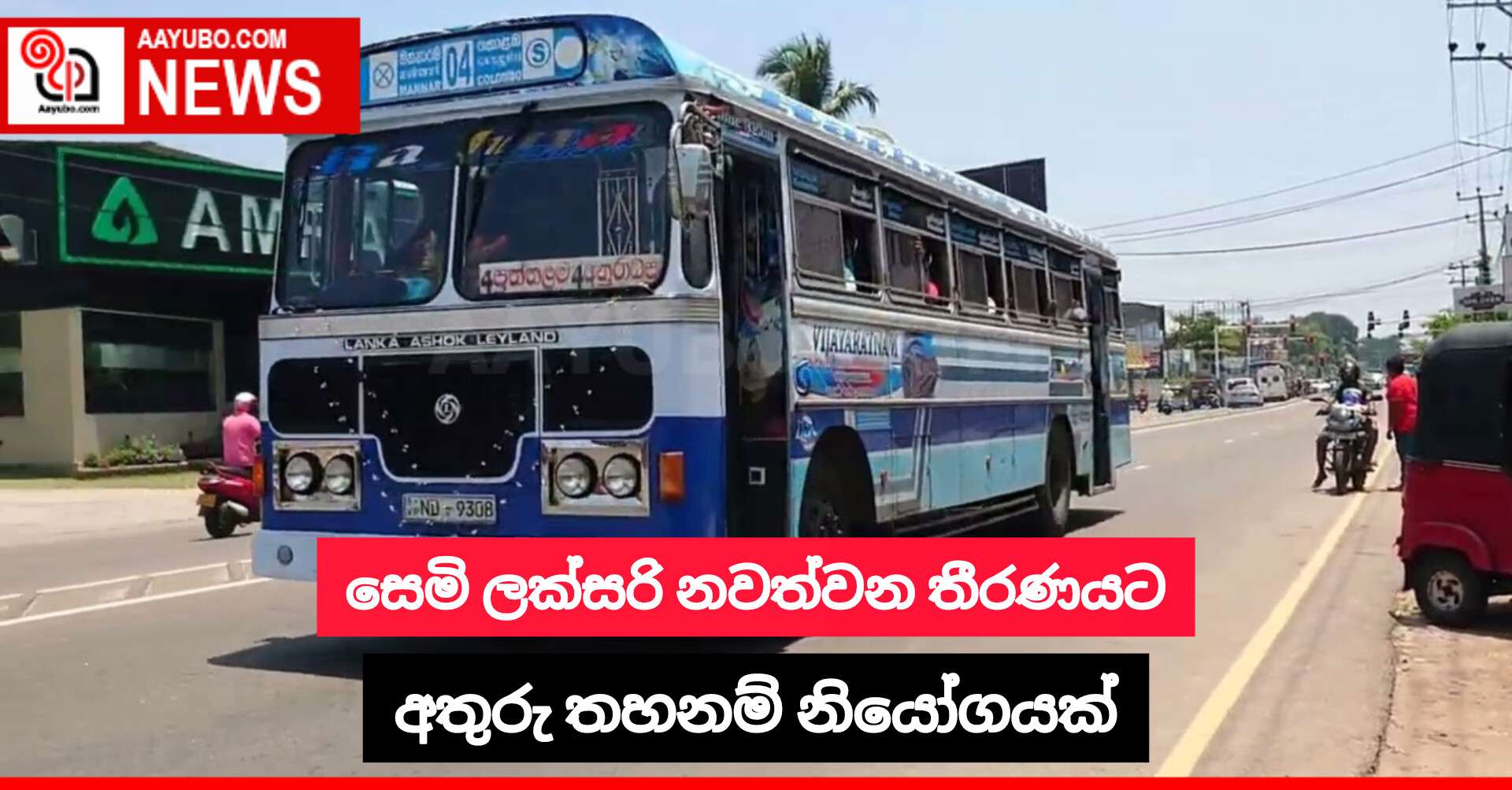 සෙමි ලක්සරි නවත්වන තීරණයට අතුරු තහනම් නියෝගයක්