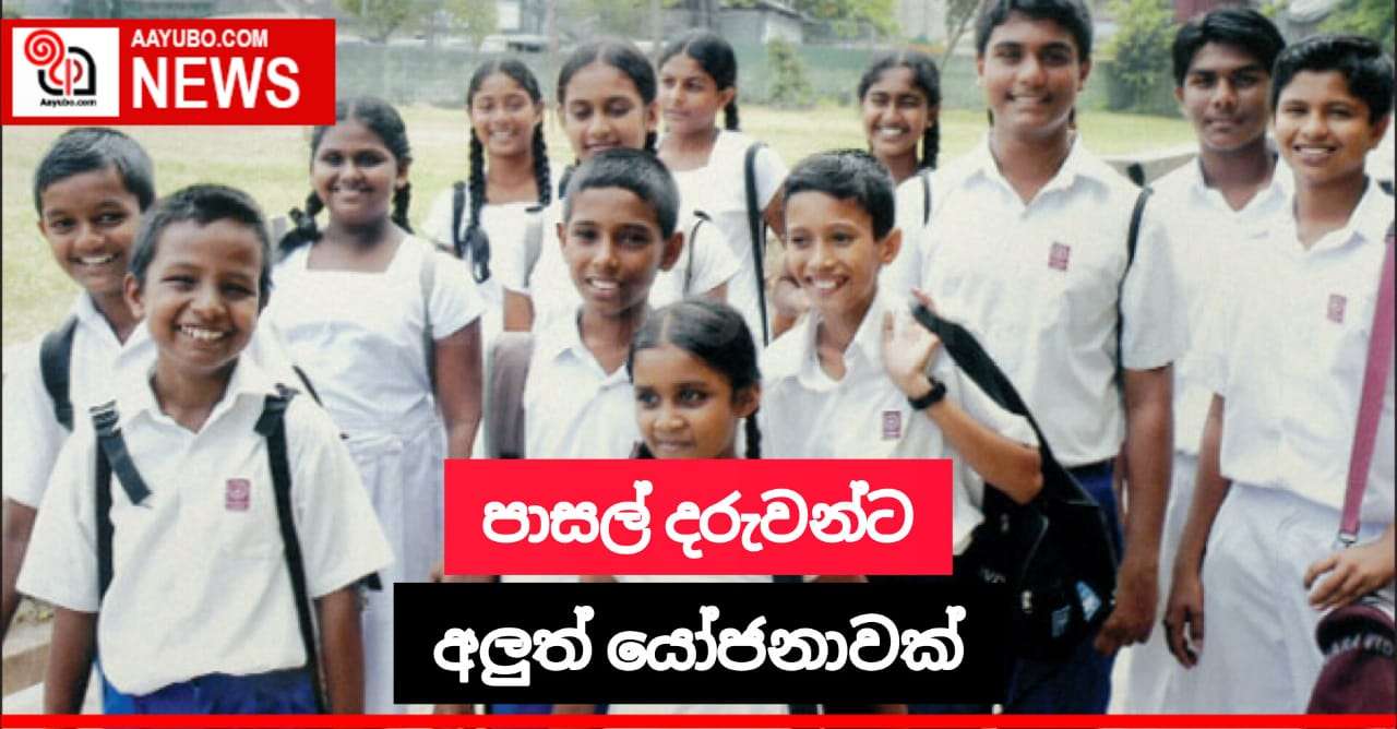 පාසල් දරුවන්ට අලුත් යෝජනාවක්