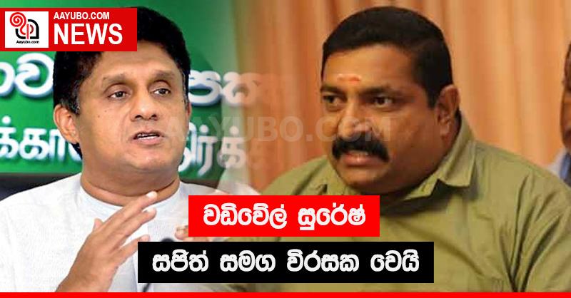 වඩිවේල් සුරේෂ් සජිත් සමග විරසක වෙයි