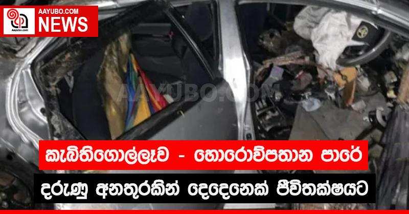 කැබිතිගොල්ලෑව - හොරොව්පතාන පාරේ දරුණු අනතුරකින් දෙදෙනෙක් ජීවිතක්ෂයට