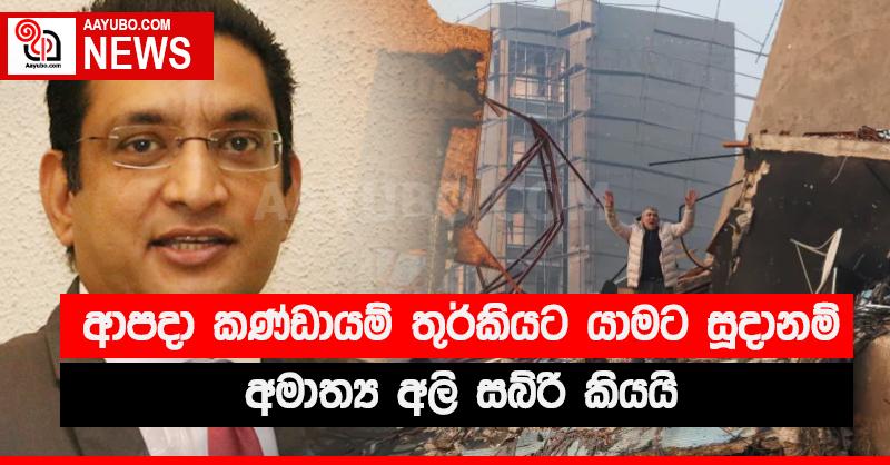 තුර්කියට සහය වීමට ආපදා කණ්ඩායම් සූදානම් - විදේශ ඇමති කියයි