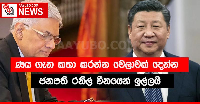 ණය ගැන කතා කරන්න කෝල් එකක් ගන්න වෙලාවක් දෙන්න. ජනපති ඉල්ලයි.