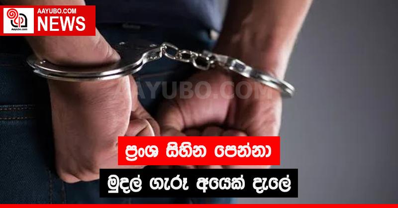 ප්‍රංශ සිහින පෙන්නා මුදල් ගැරූ අයෙක් දැලේ