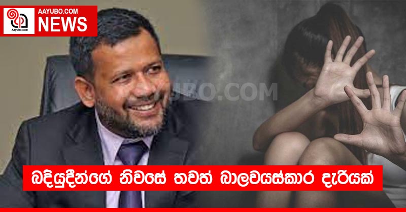 බදියුදීන්ගේ නිවසේ තවත් බාලවයස්කාර දැරියක්