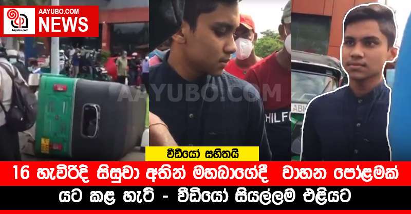 16 හැවිරිදි සිසුවා අතින් මහබාගේදී  වාහන පෝළමක් යට කළ හැටි (VIDEO)