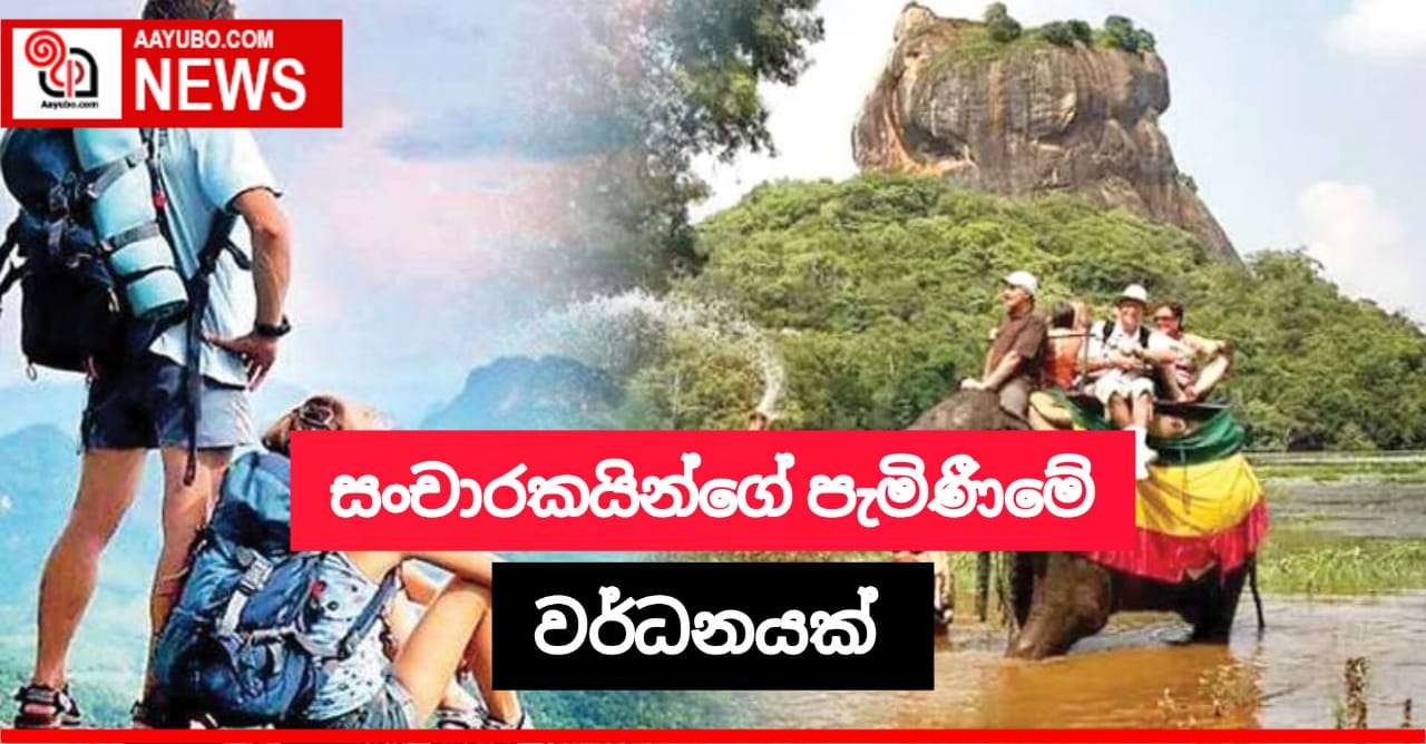 සංචාරකයින්ගේ පැමිණීමේ වර්ධනයක්