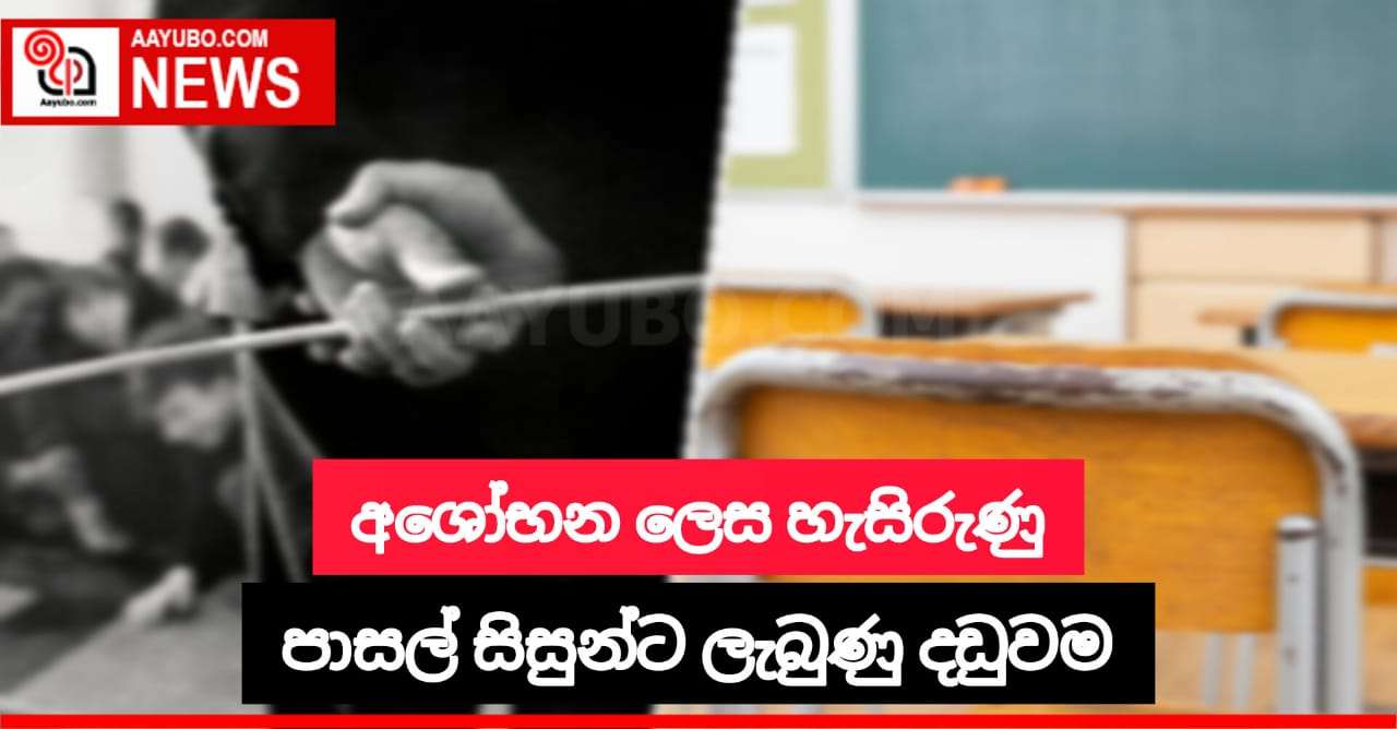 අශෝභන ලෙස හැසිරුණු පාසල් සිසුන්ට ලැබුණු දඩුවම
