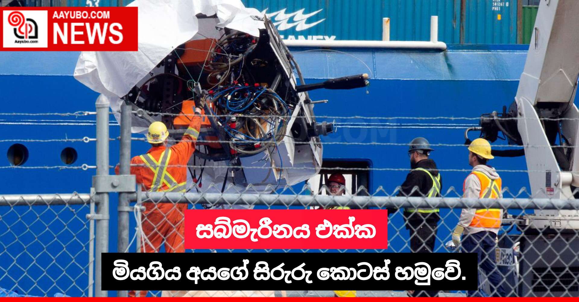 සබ්මැරීනය එක්ක මියගිය අයගේ සිරුරු කොටස් හමුවේ.