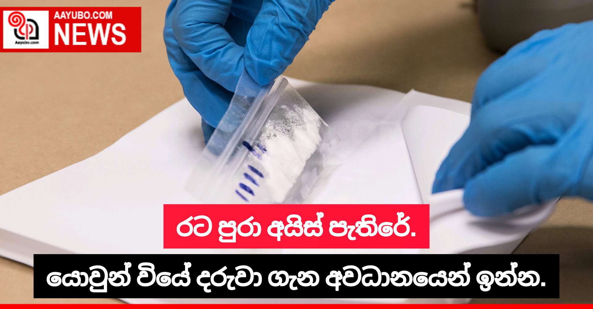 රට පුරා අයිස් පැතිරේ. යොවුන් වියේ දරුවා ගැන අවධානයෙන් ඉන්න.
