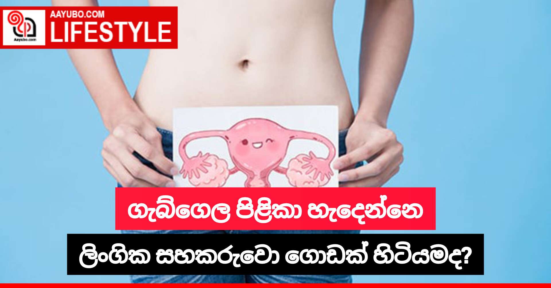 ගැබ්ගෙල පිළිකා හැදෙන්නෙ ලිංගික සහකරුවො ගොඩක් හිටියමද?