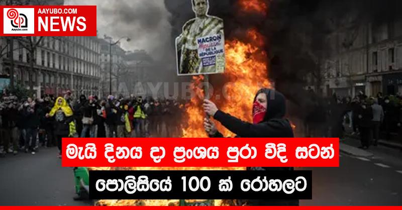 මැයි දිනය දා ප්‍රංශය පුරා වීදි සටන් - පොලිසියේ 100ක් රෝහලට