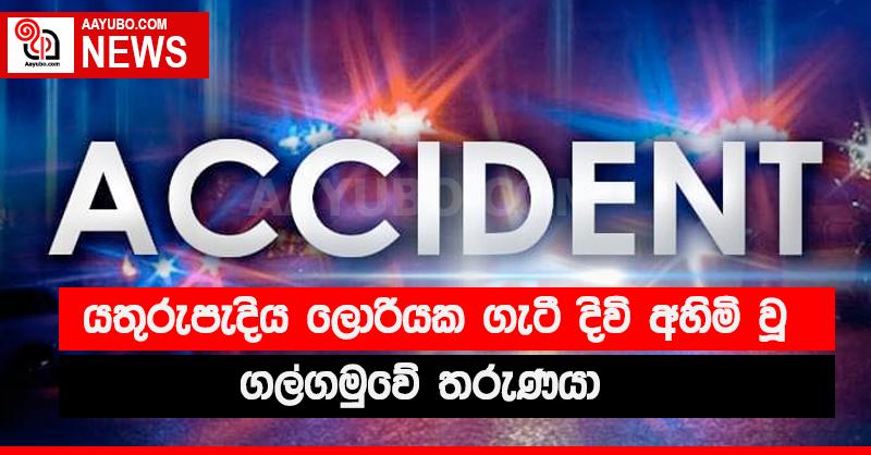ගල්ගමුවේ රිය අනතුරකින් තරුණයෙක් මිය යයි