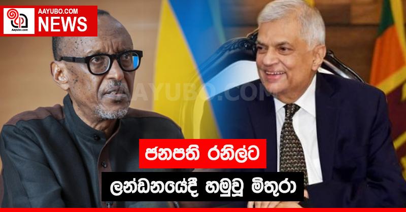 ජනපති රනිල්ට ලන්ඩනයේදී හමු වූ මිතුරා