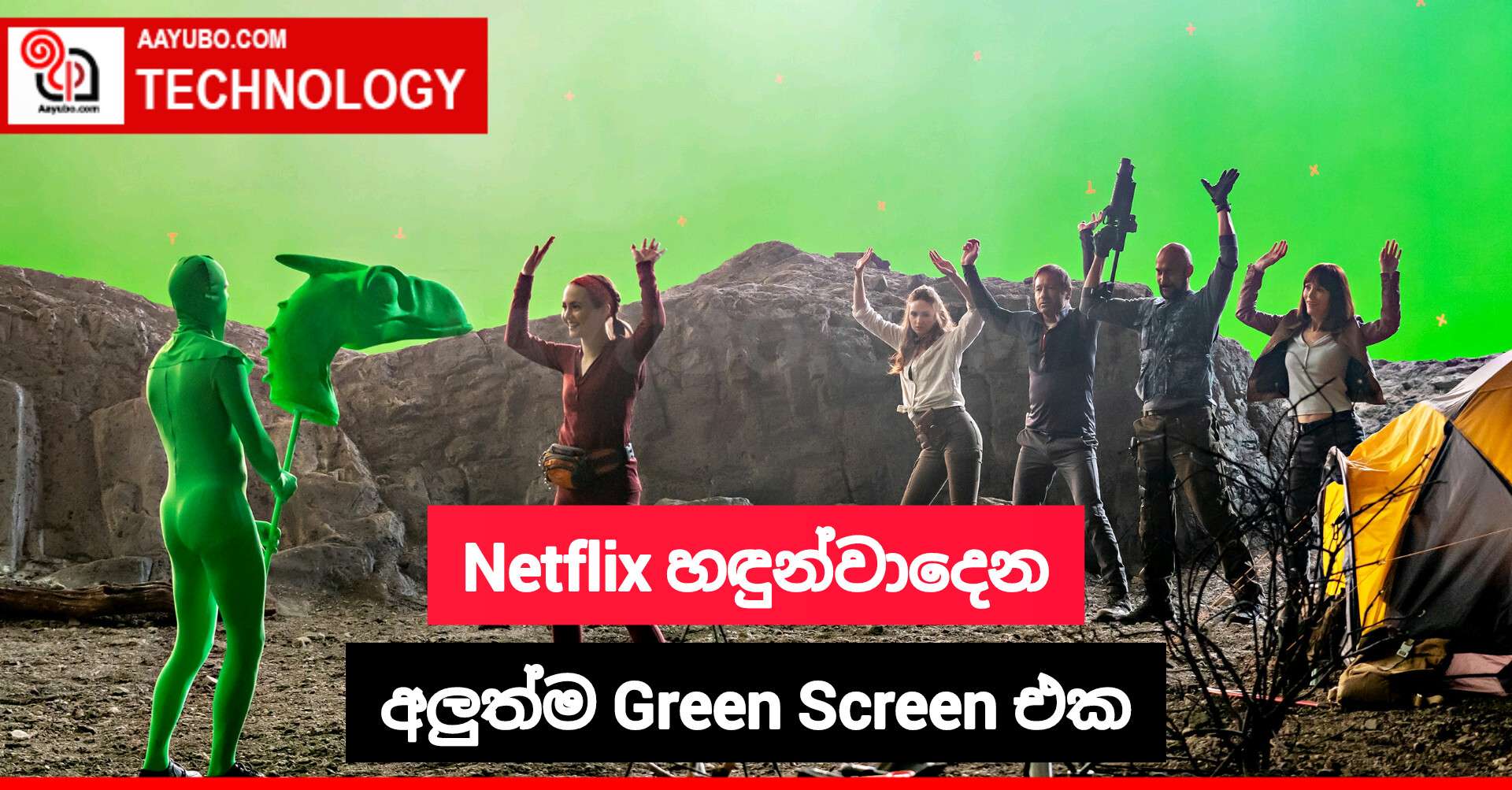 Netflix හඳුන්වාදෙන අලුත්ම Green Screen එක