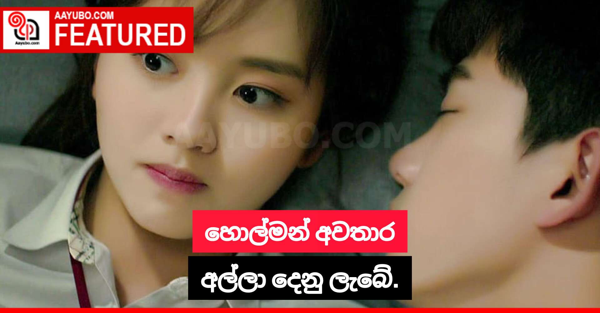 හොල්මන් අවතාර අල්ලා දෙනු ලැබේ.