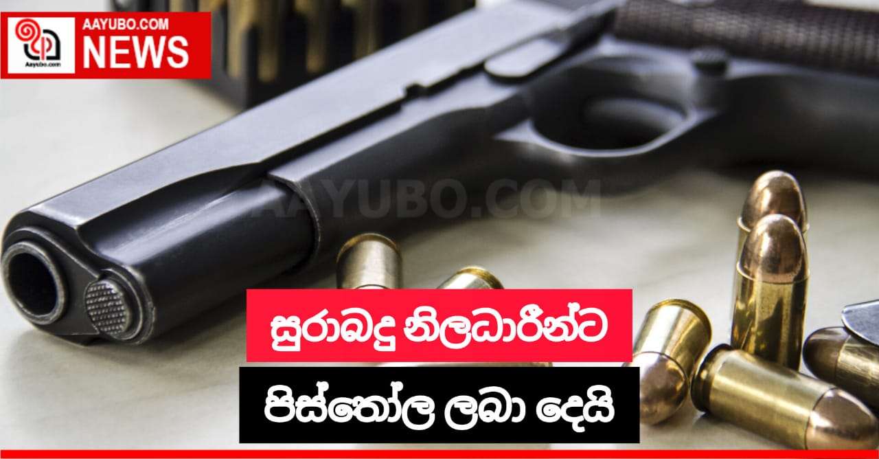 සුරාබදු නිලධාරින්ට පිස්තෝල ලබා දෙයි