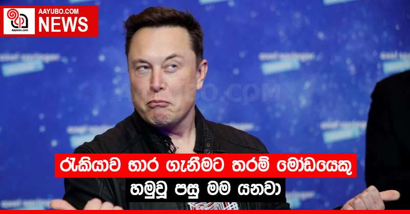 “රැකියාව භාර ගැනීමට තරම් මෝඩයෙකු හමුවූ පසු මම යනවා”
