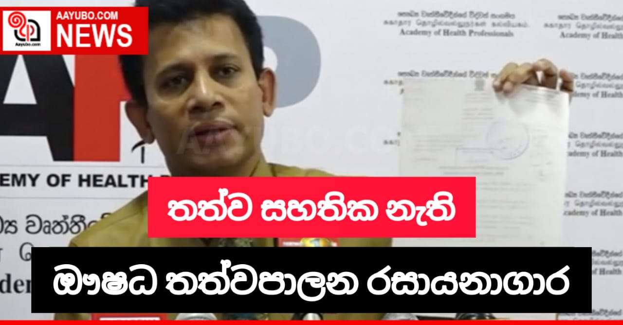 බාල ඖෂධවලට තත්ත්ව සහතික