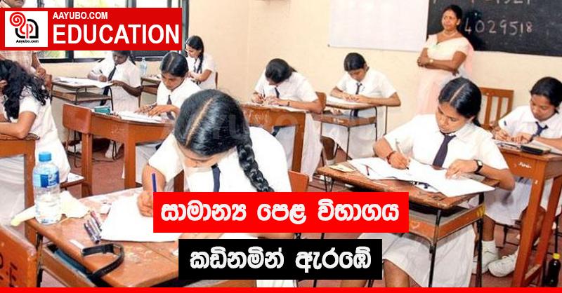 සාමාන්‍ය පෙළ විභාගය කඩිනමින් ඇරඹේ