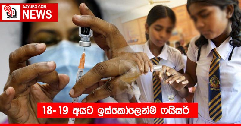 18-19 අයට ඉස්කෝලෙන්ම ෆයිසර් 