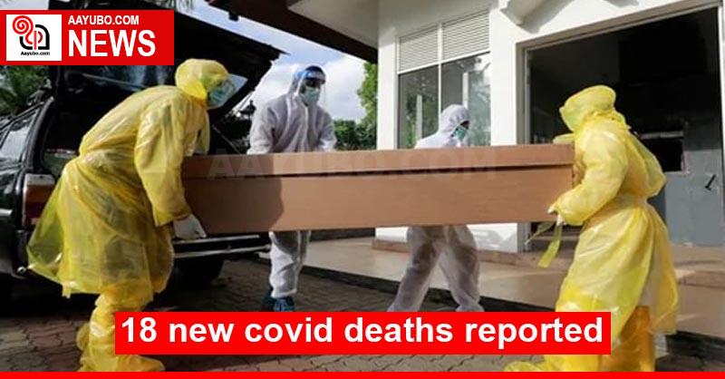 18 new covid deaths reported