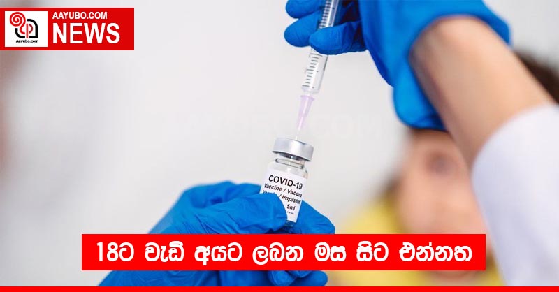 18ට වැඩි අයට ලබන මස සිට එන්නත
