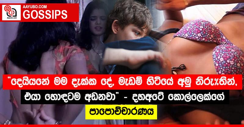 “දෙයියනේ මම දැක්ක දේ, මැඩම් හිටියේ අමු නිරු*තින්, එයා හොඳටම අඩනවා”‍ - දහඅටේ කොල්ලෙක්ගේ පාපොච්චාරණය
