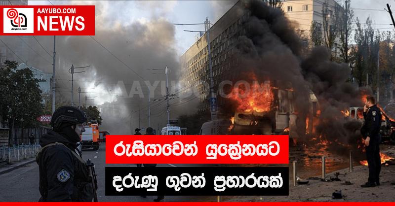 රුසියාවෙන් යුක්‍රේනයට දරුණු ගුවන් ප්‍රහාරයක්
