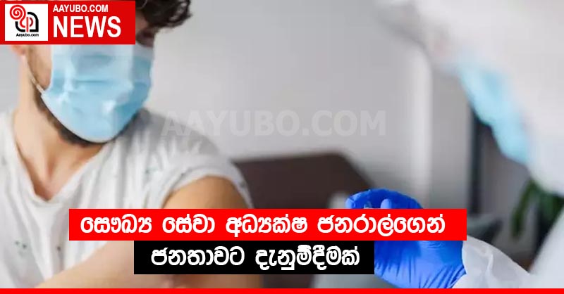 සෞඛ්‍ය සේවා අධ්‍යක්ෂ ජනරාල්ගෙන් ජනතාවට දැනුම්දීමක්