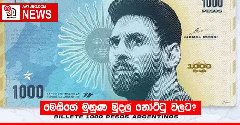 මෙසීගේ මුහුණ මුදල් නෝට්ටු වලට?