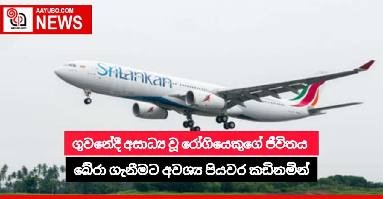 ගුවනේදී අසාධ්‍ය වූ රෝගියෙකුගේ ජීවිතය බේරා ගැනීමට පියවර ගනියි
