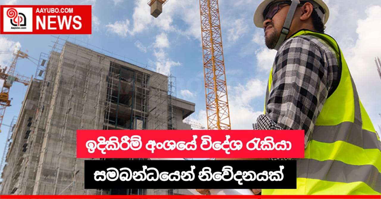 ඉදිකිරීම් අංශයේ විදේශ රැකියා ගැන නිවේදනයක්