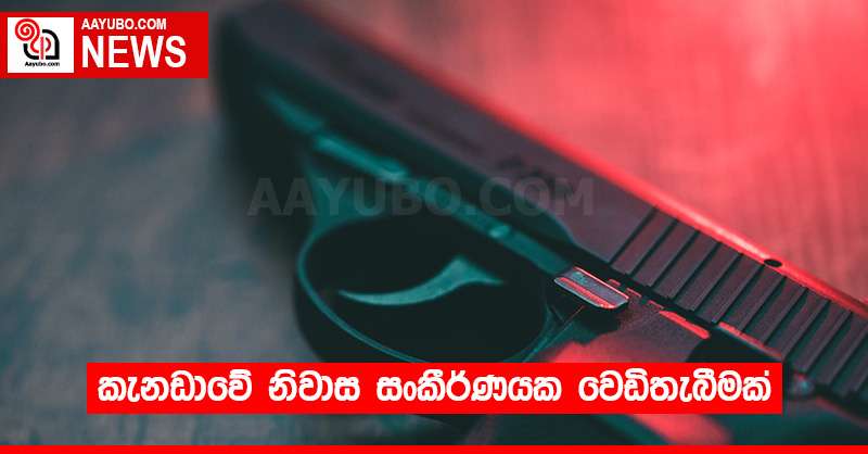 කැනඩාවේ නිවාස සංකීර්ණයක වෙඩිතැබීමක්
