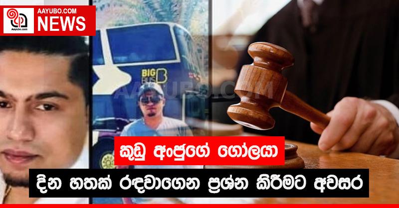 කුඩු අංජුගේ ගෝලයා දින හතක් රඳවාගෙන ප්‍රශ්න කිරීමට අවසර
