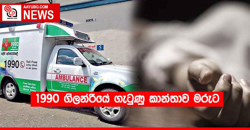 1990 ගිලන්රියේ ගැටුණු කාන්තාව මරුට