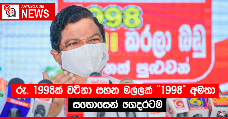 රු. 1998ක් වටිනා සහන මල්ලක් “1998” අමතා සතොසෙන් ගෙදරටම