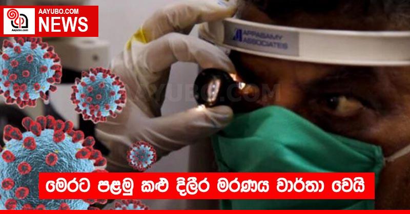 මෙරට පළමු කළු දිලීර මරණය වාර්තා වෙයි
