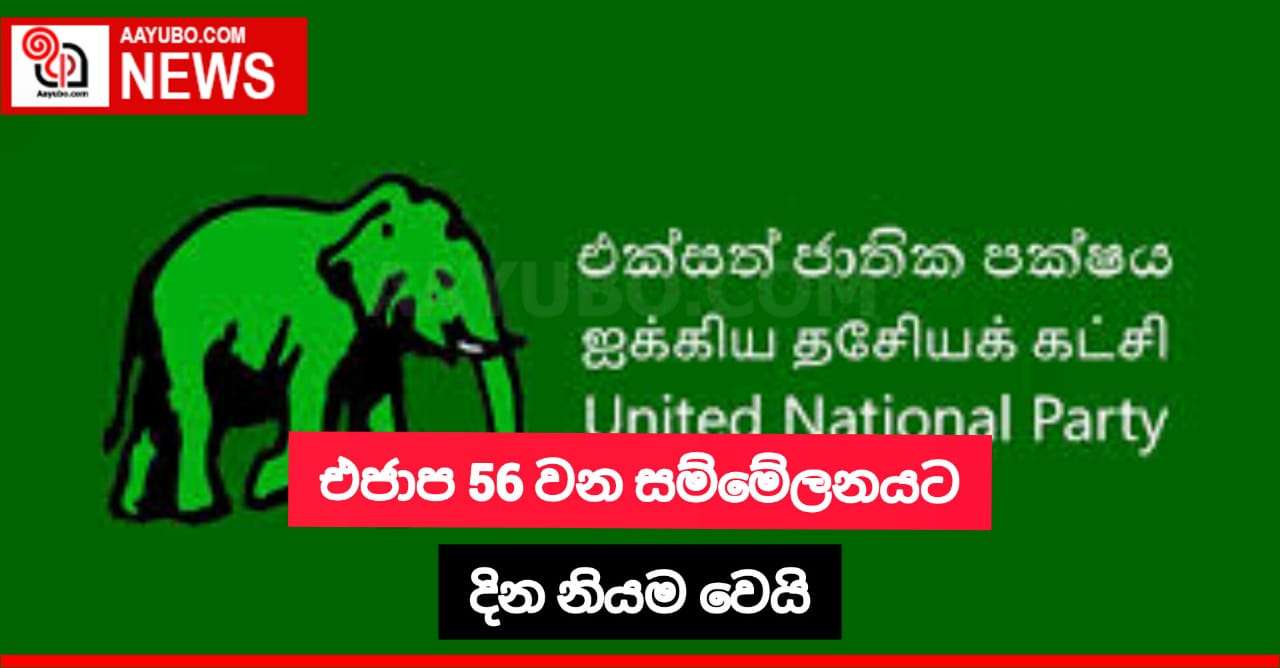 එජාප 56වන සම්මේලනය පැවැත්වීමට දින නියම වෙයි