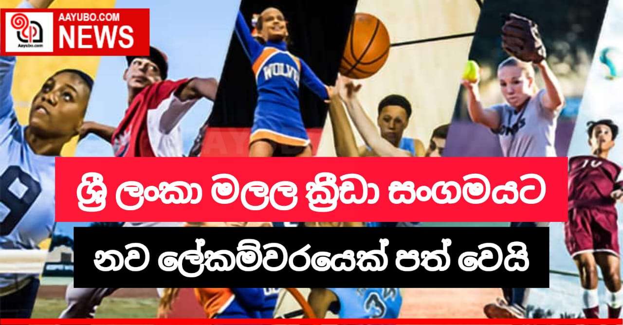 ශ්‍රී ලංකා මලල ක්‍රීඩක සංගමයට නව ලේකම්වරයෙක්