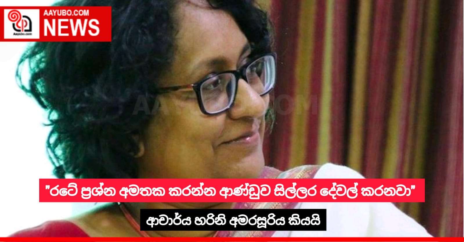"රටේ ප්‍රශ්න අමතක කරන්න ආණ්ඩුව සිල්ලර දේවල් කරනවා" - ආචාර්ය හරිනි අමරසූරිය
